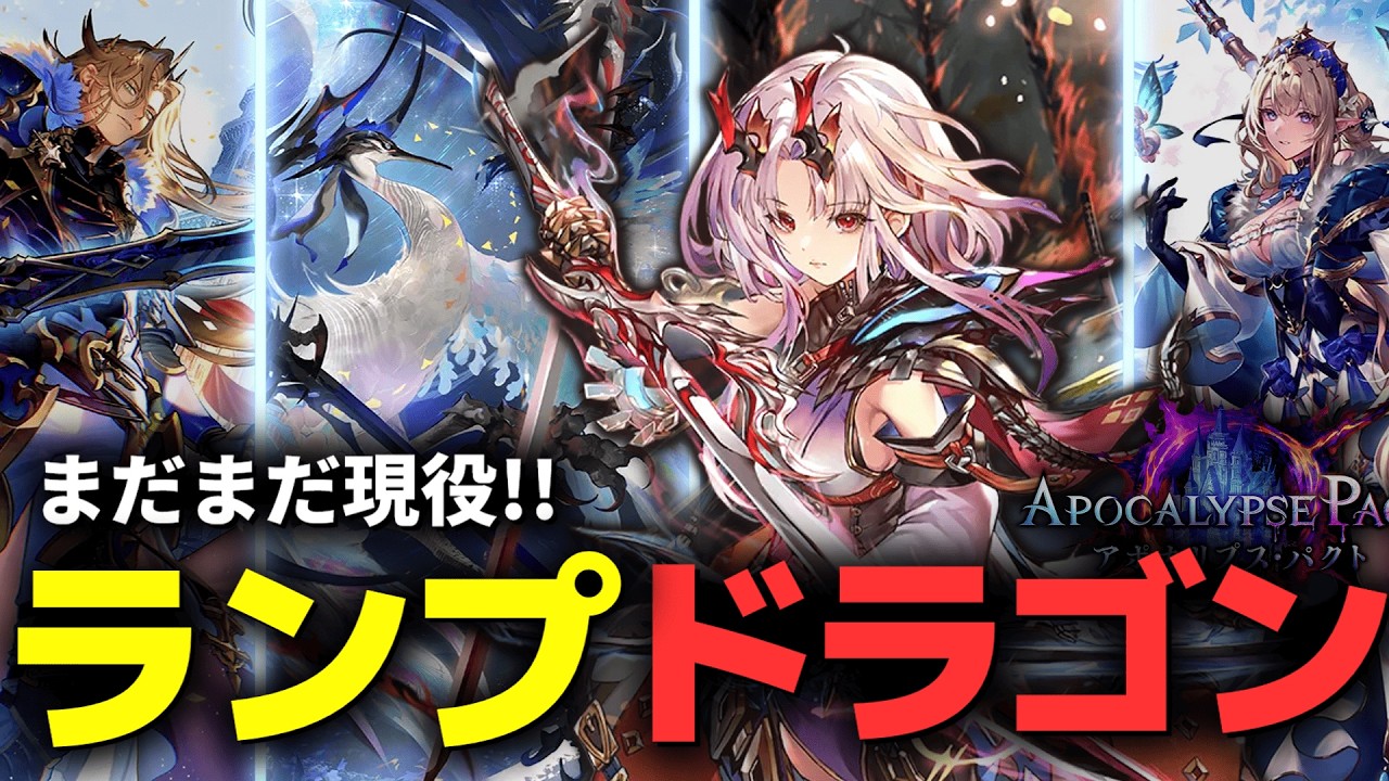 ガチで強いランプドラゴン組めたぞ！！ #shadowverse #シャドバWB #シャドバビヨンド
