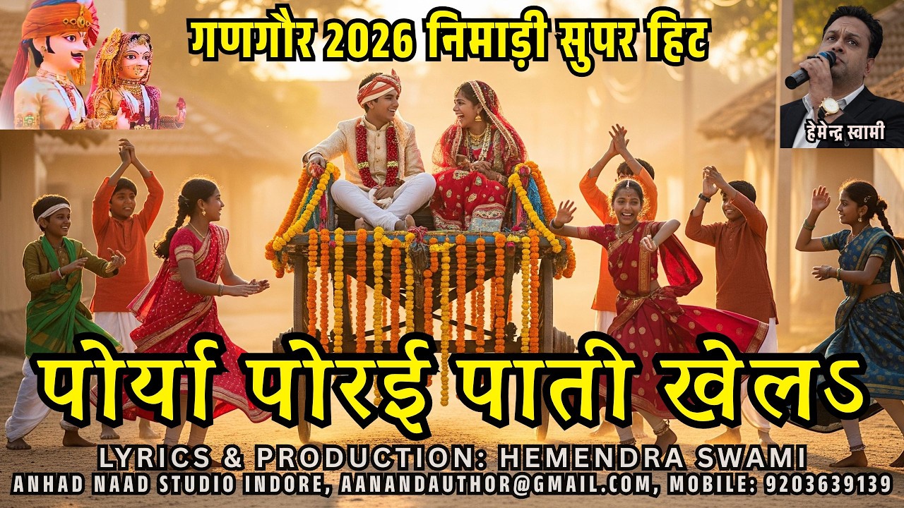 Porya Porai Pati Khela Ganagaur Ma | पोर्या पोरई पाती खेलऽ गणागौर मऽ | Nimadi Gangaur 2026  #gangaur