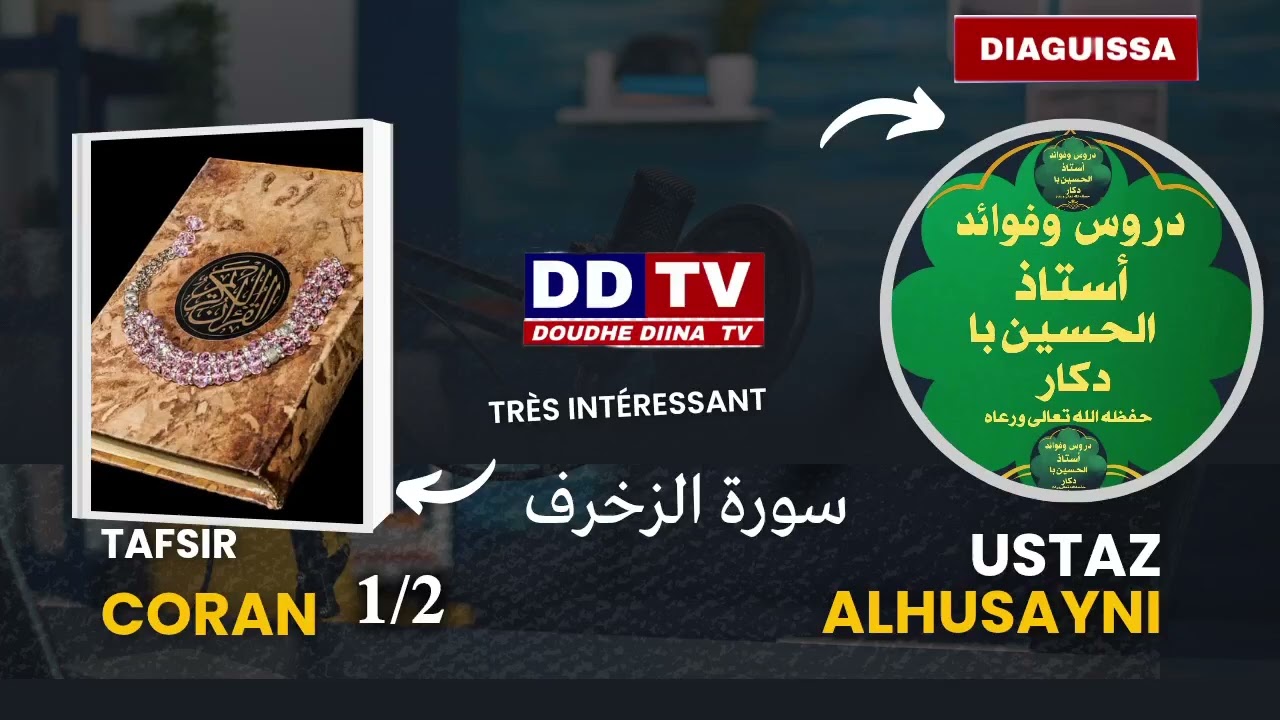سورة الزخرف ✅️Oustaz Alhousseine bah Dakar Hafizahoullah