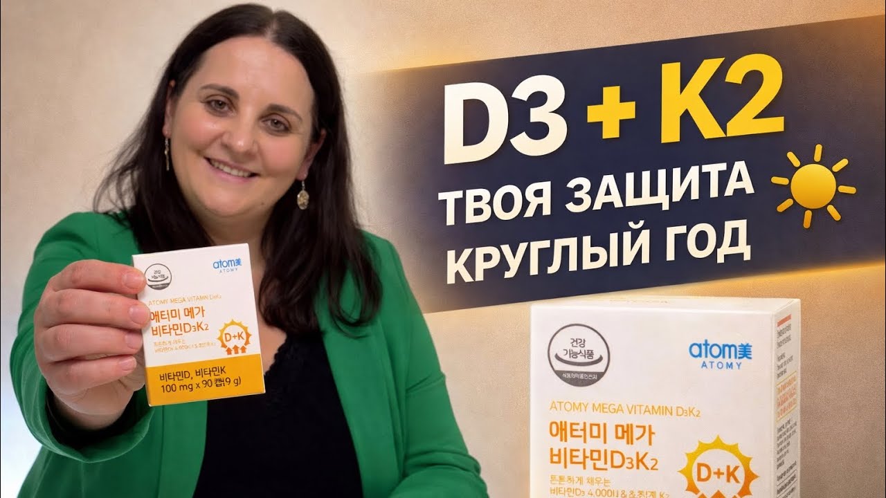 D3 и K2 — идеальная пара? Честный разбор Atomy. 