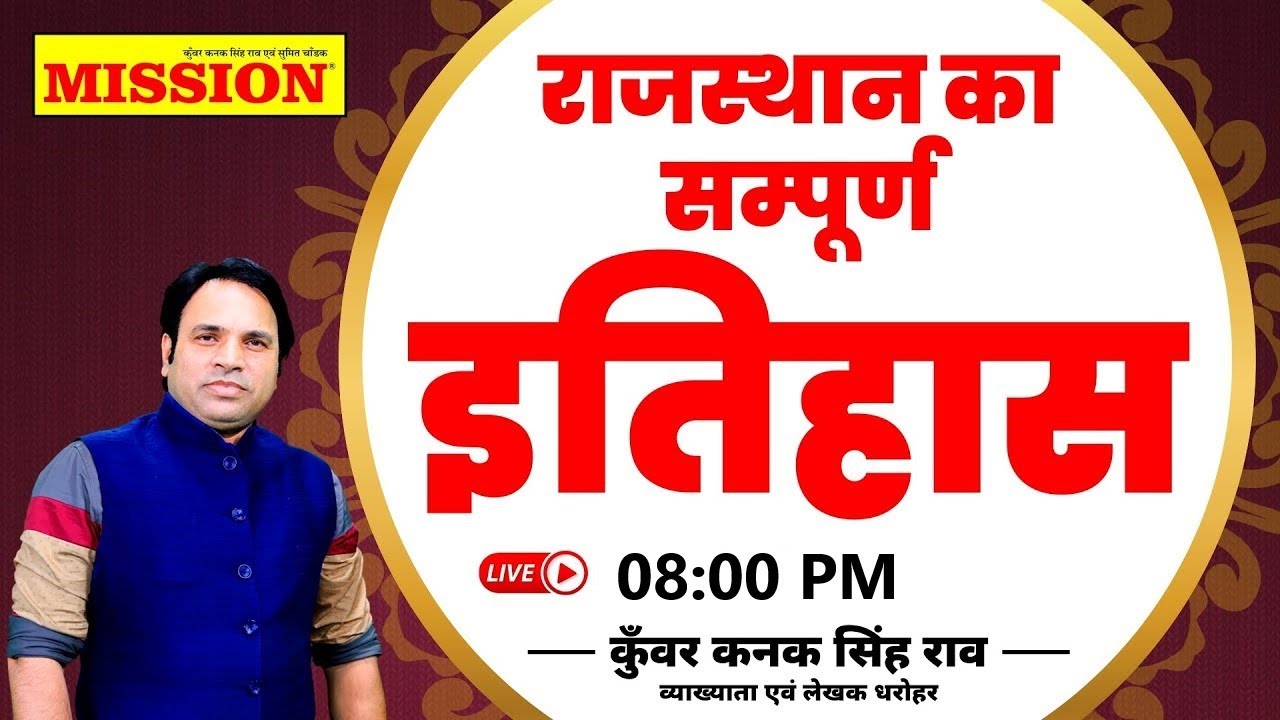 राजस्थान का सम्पूर्ण इतिहास ||  कुँवर कनक सिंह राव सर  || 17 Dec. @ 8 PM