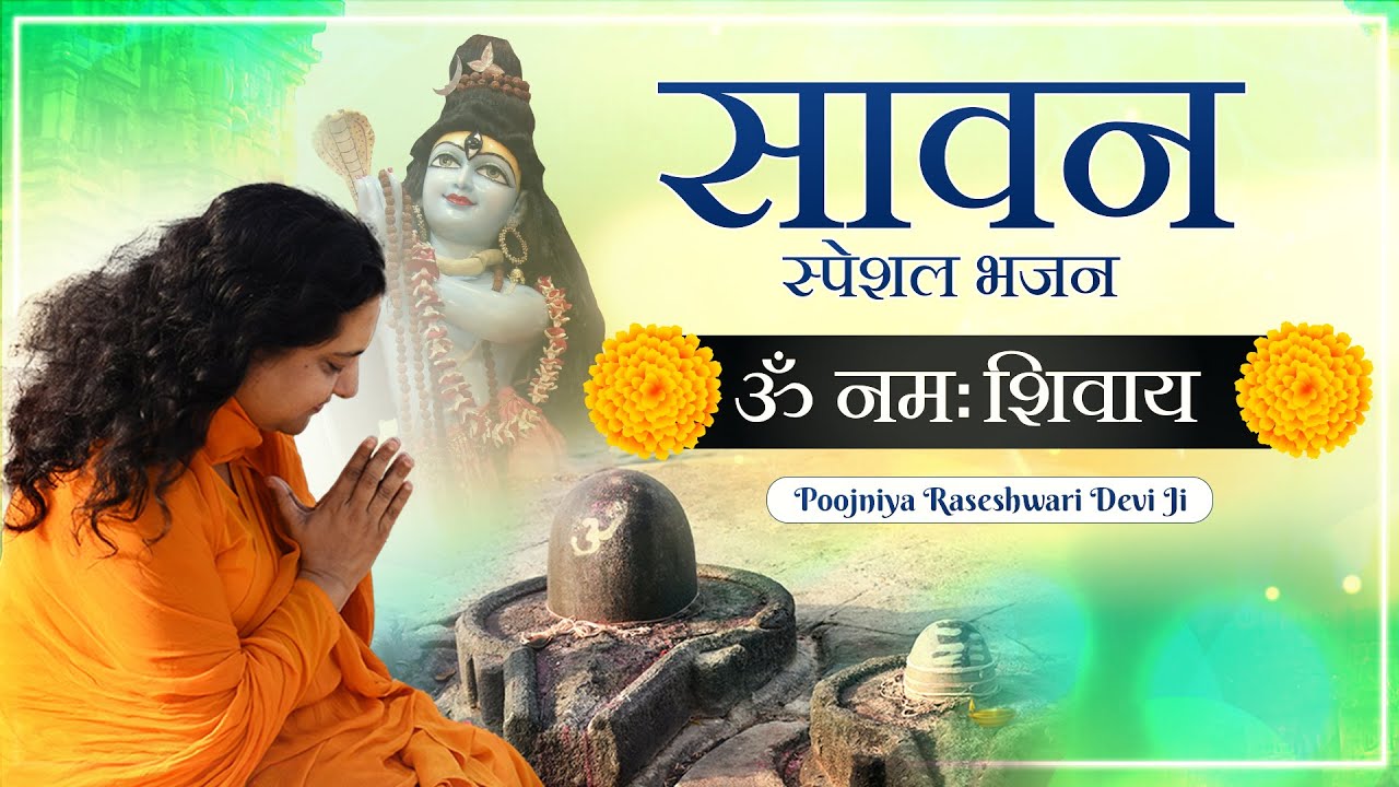 सावन स्पेशल शिव भजन | Om Namah Shivaya | Best Sawan Shiv Bhajan 2023