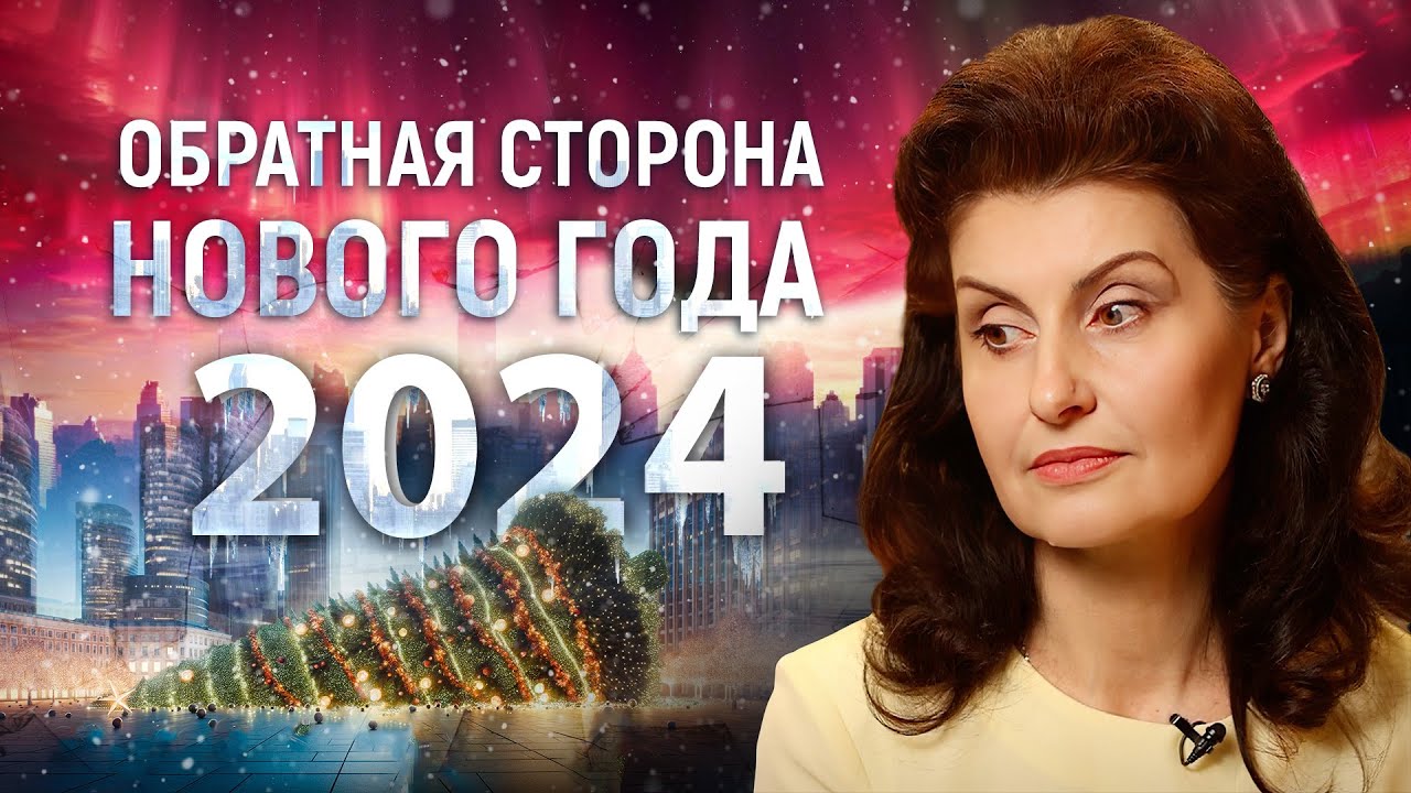 Каким будет 2024 год?/ Что страшнее шизофрении?