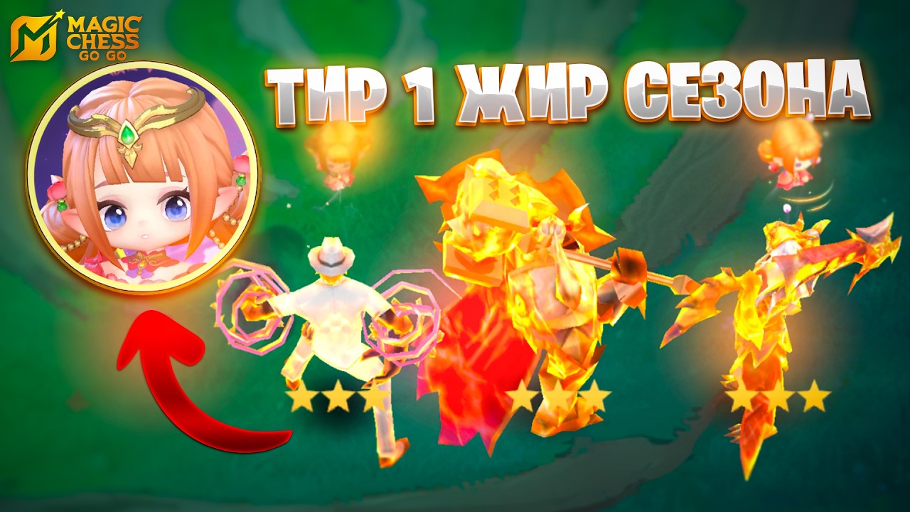 ТИР 1 ЖИР СЕЗОНА С MRS!!! В MAGIC CHESS: GO GO