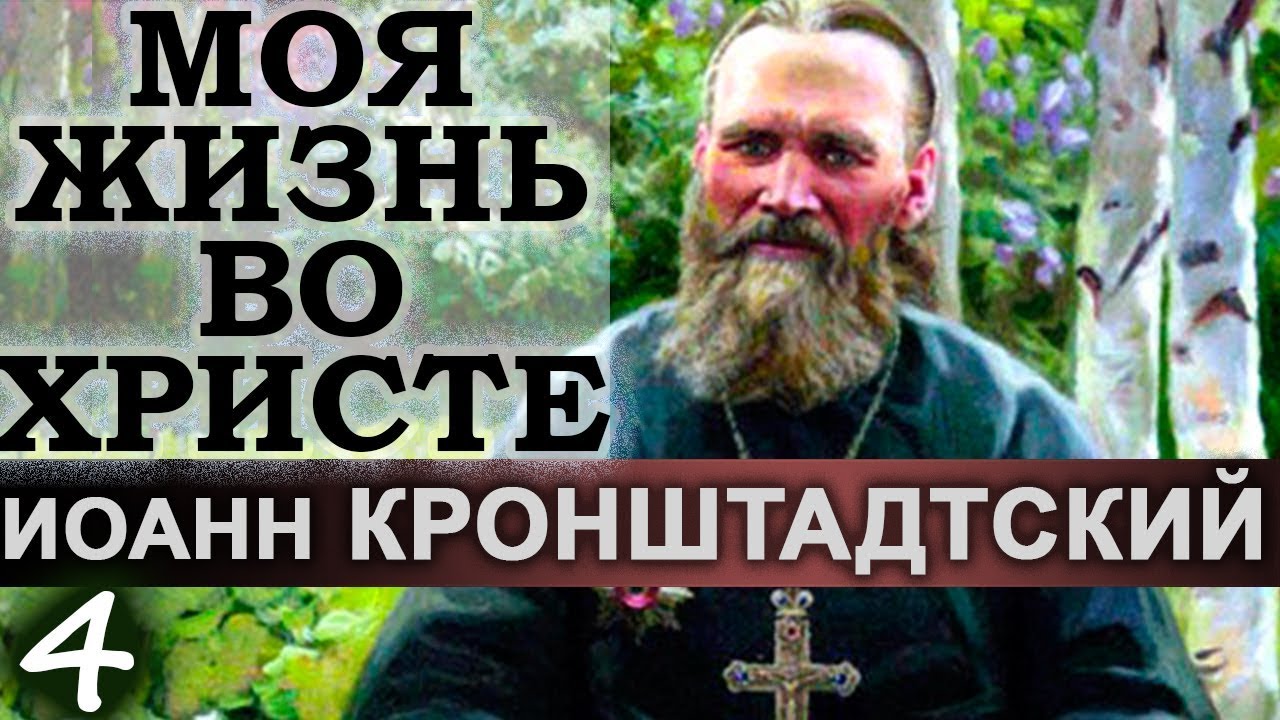 Душа здоровая и больная. Вера и Чудо. Моя жизнь во Христе Ч4. Иоанн Кронштадтский Св.