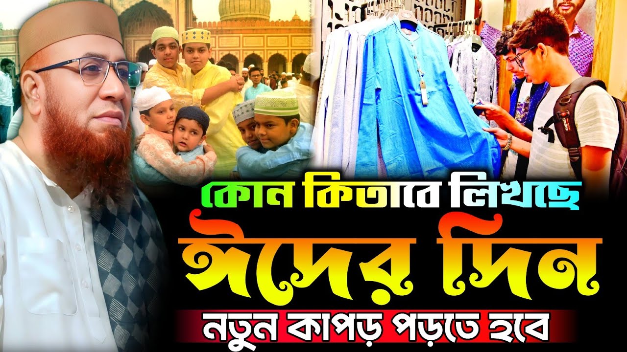 কোন কিতাবে লিখছে ঈদের দিন নতুন কাপড় পড়তে হবে। New Waz 2026. Mufti Nazrul Islam Kasemi Saheb 