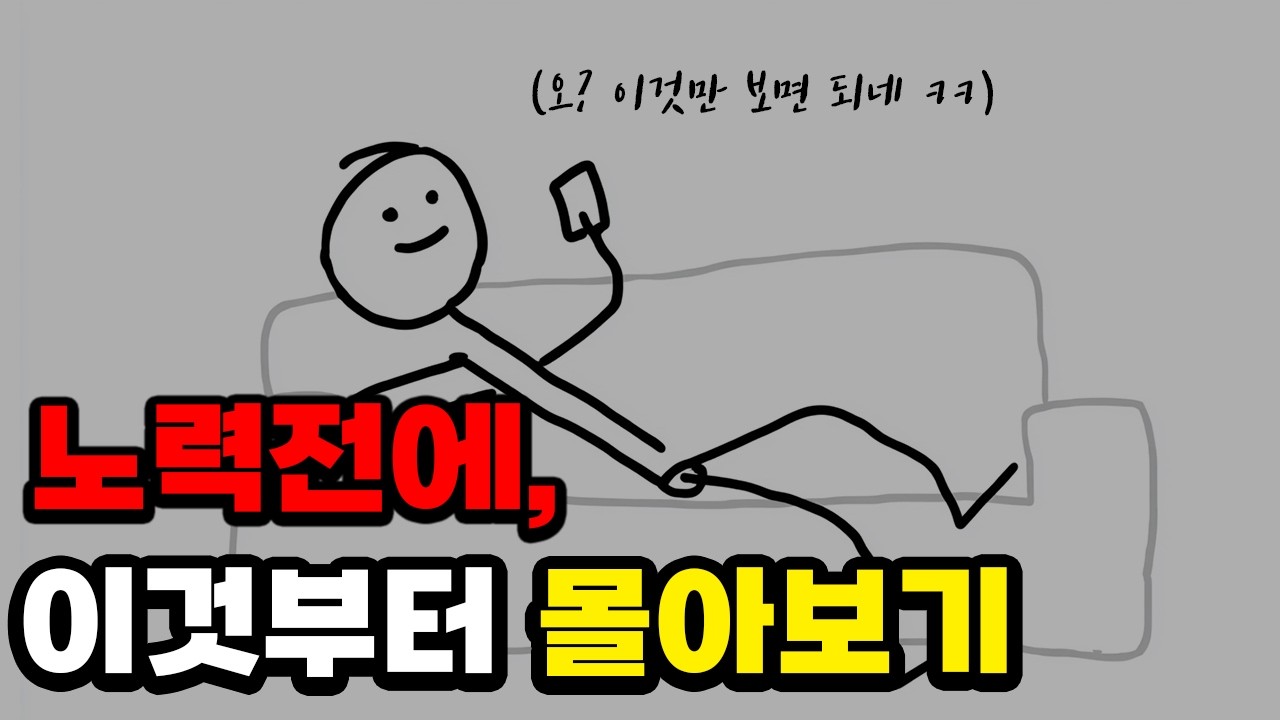 노력은 싫고, 야망 큰 사람을 위한 2025년 Best 영상 모음