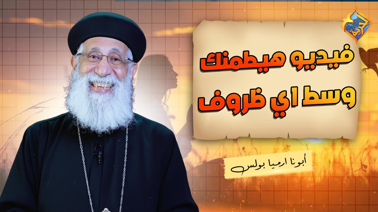 اشكره حتى لو حياتك صعبة🙏  ابونا ارميا بولس #قناة_الحرية |