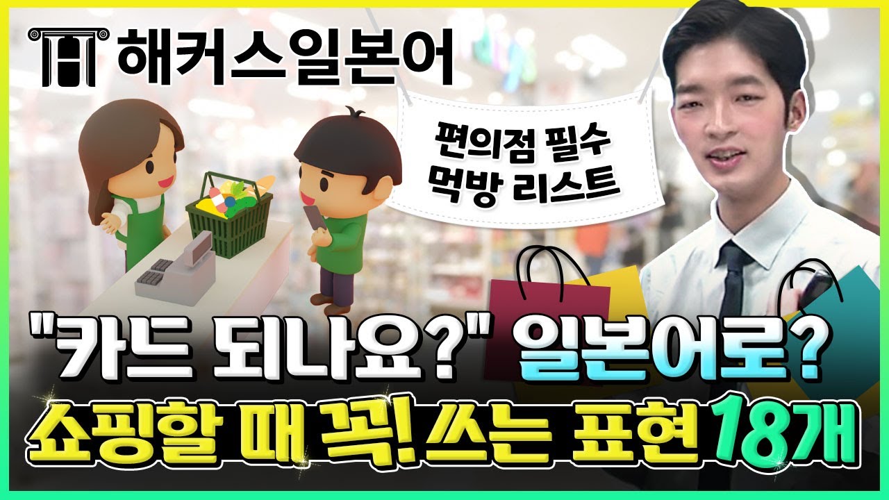 여행일본어 │ 물건 살 때 반드시 말하는 일본어문장 ✿ 말하는 일본여행 3탄 │일본어공부, 일본어문장