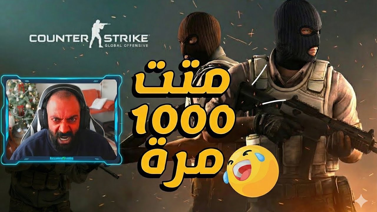 أفشل لاعب ب كاونتر سترايك😂 ضحك Counter Strike 2 ! 🤣#cs2