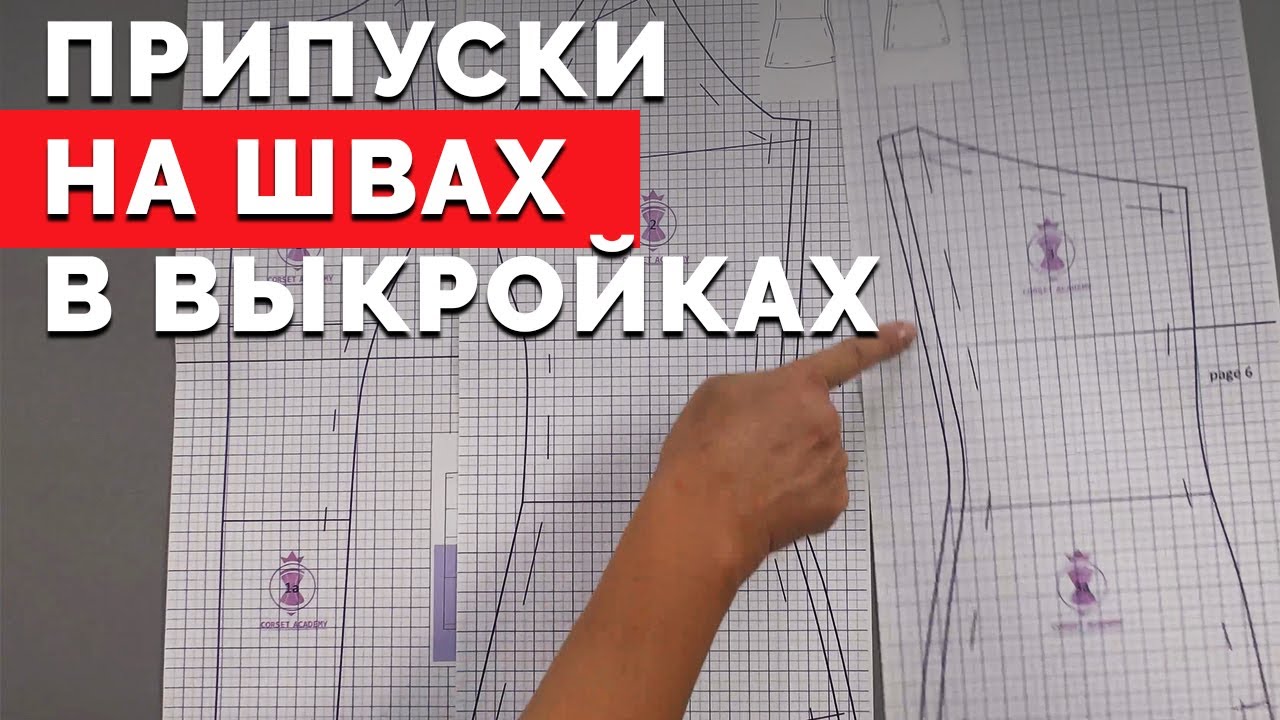 Припуски швов в выкройках | Уроки шитья