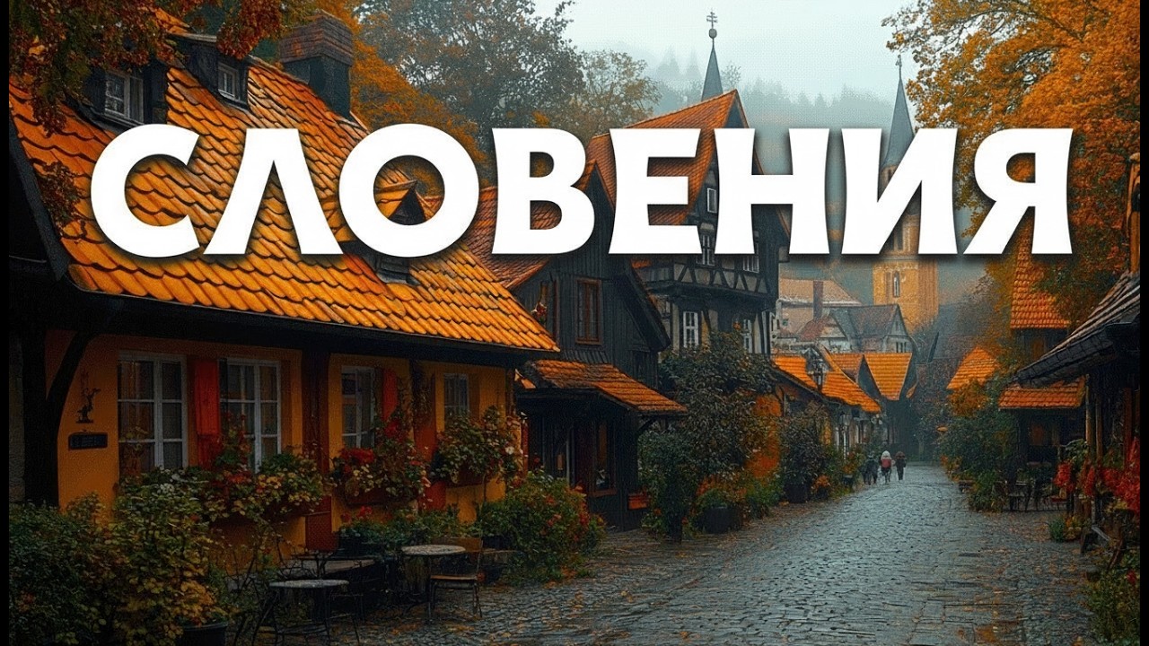Словения — самая недооцененная страна Европы.