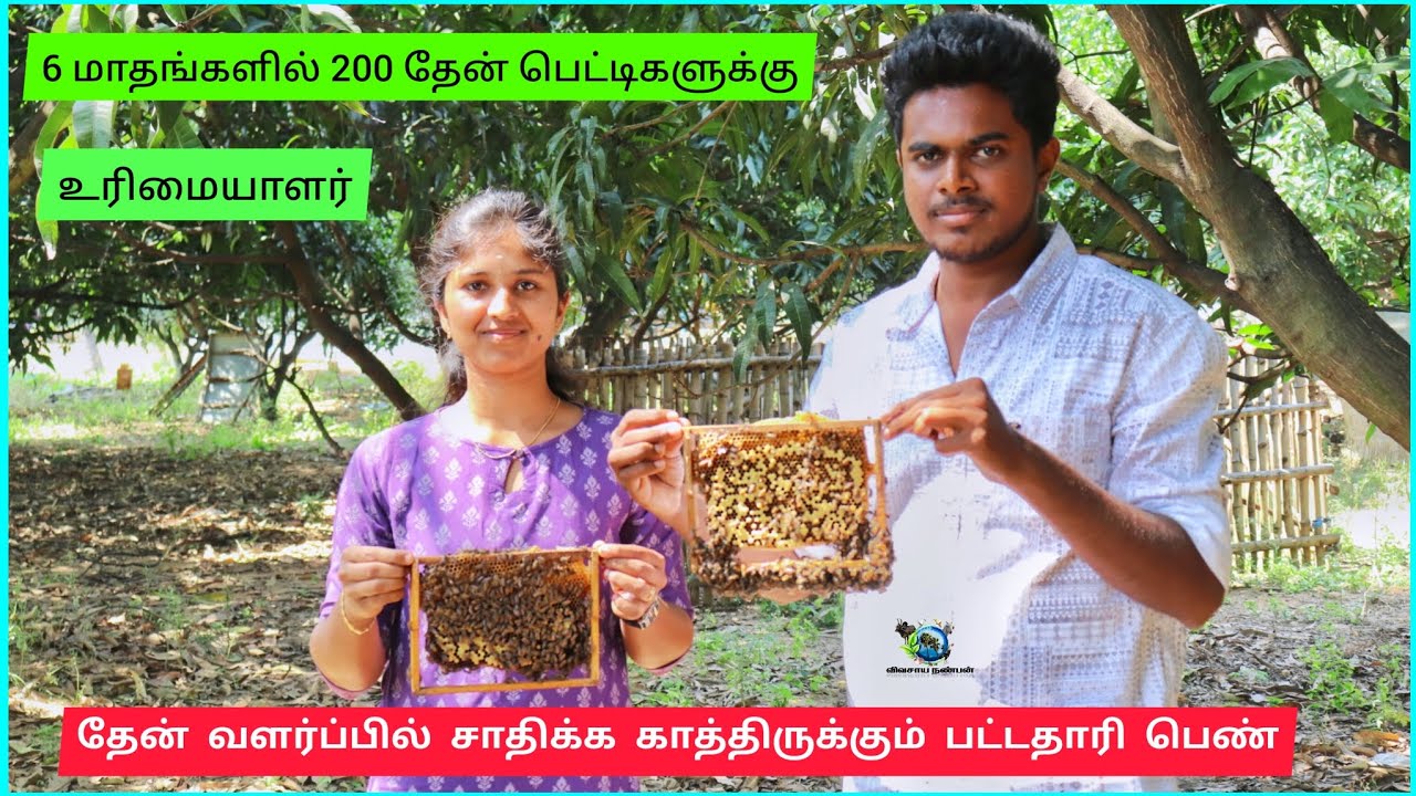 தேன் வளர்ப்பில் சாதிக்க காத்திருக்கும் பட்டதாரி பெண் | future nature | Sudha honey bee farm