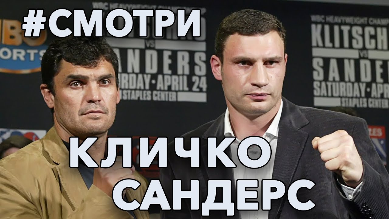 #Смотри. Виталий Кличко - Корри Сандерс.