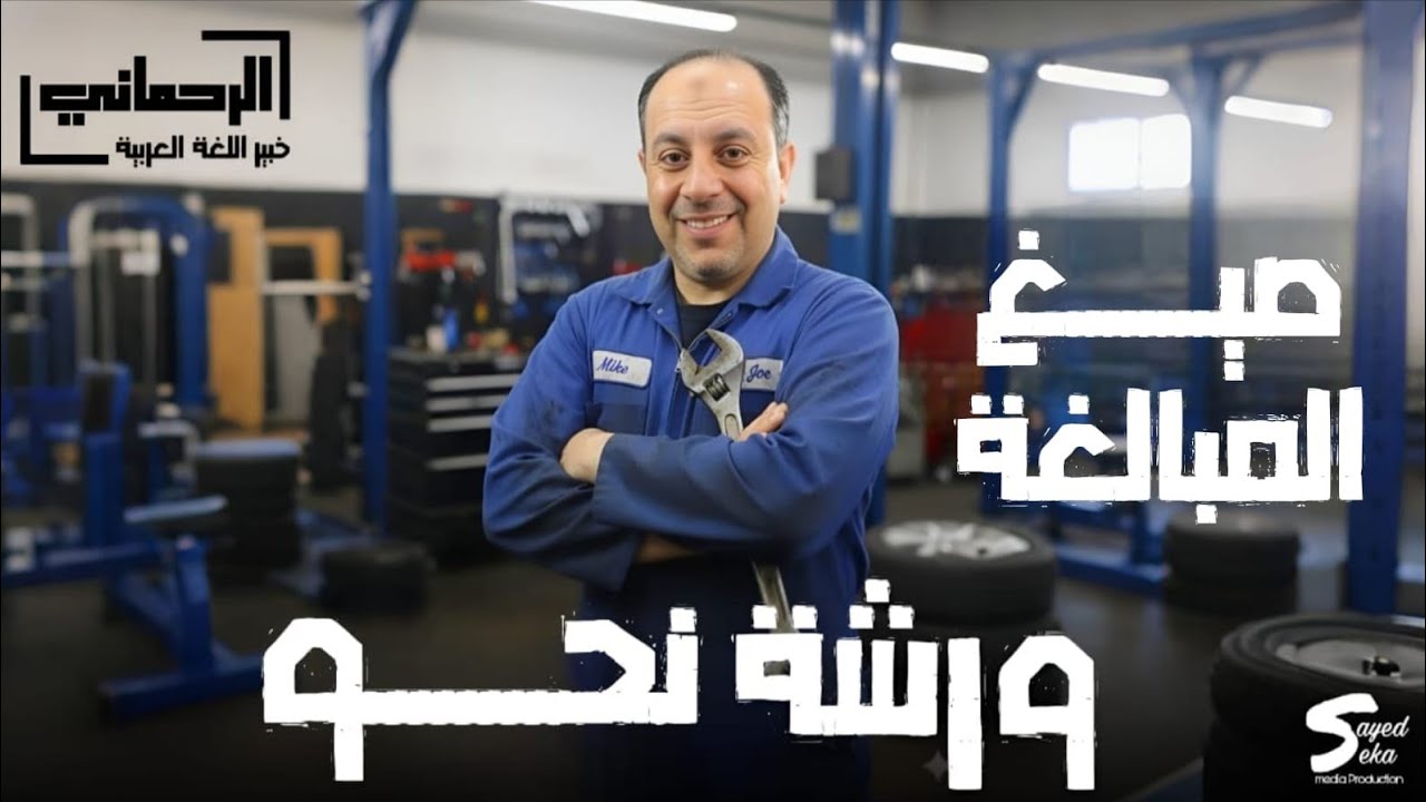 حل اسئله كتاب الامتحان أولى ثانوي درس إعمال صيغة المبالغة