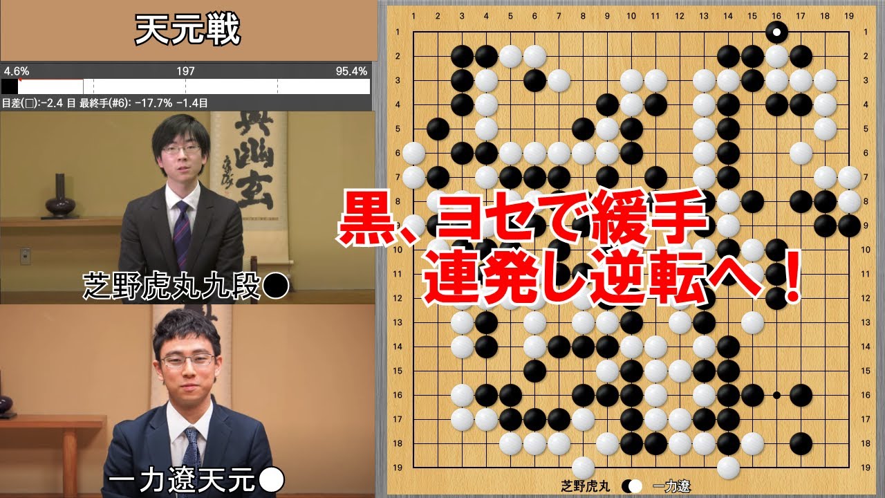 【天元戦】一力遼天元VS芝野虎丸九段　挑戦手合第3局