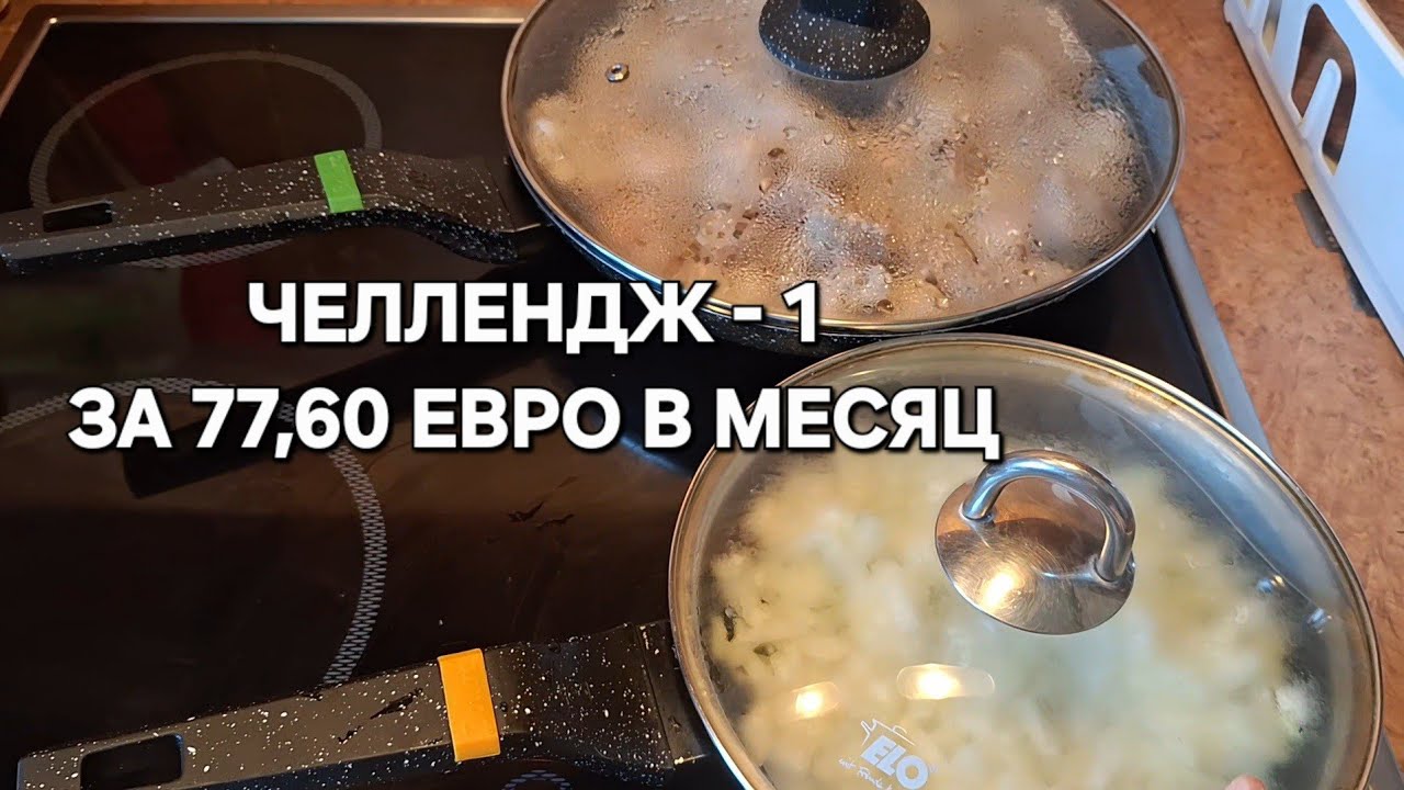 [Жизнь в Литве]ЧЕЛЛЕНДЖ/Что я приготовила за 7,76 евро на три дня на двоих
