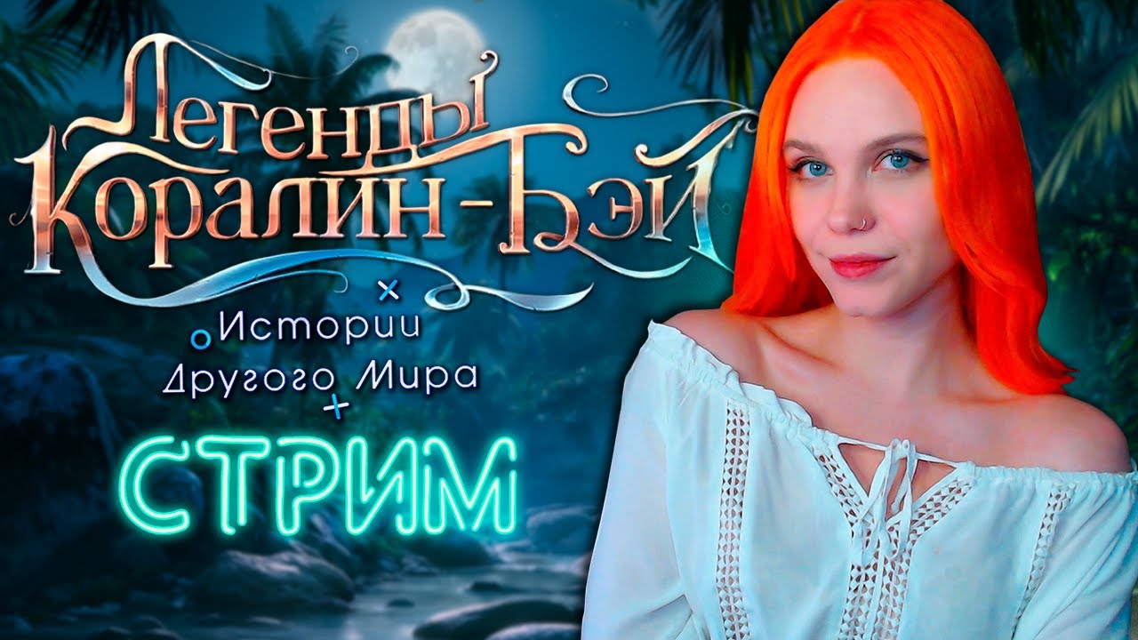 ГОСТЬЯ КАЛЕБА 🧜‍♀️ ЛЕГЕНДЫ КОРАЛИН-БЭЙ | ИСТОРИИ ДРУГОГО МИРА [2 сезон 8-10 серия] 🔴 СТРИМ
