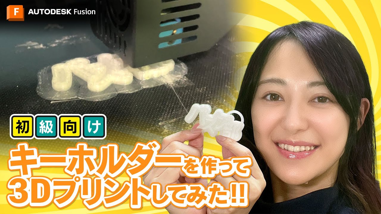 ［初級向け］Autodesk Fusion でキーホルダーを作って 3D プリントしてみた！