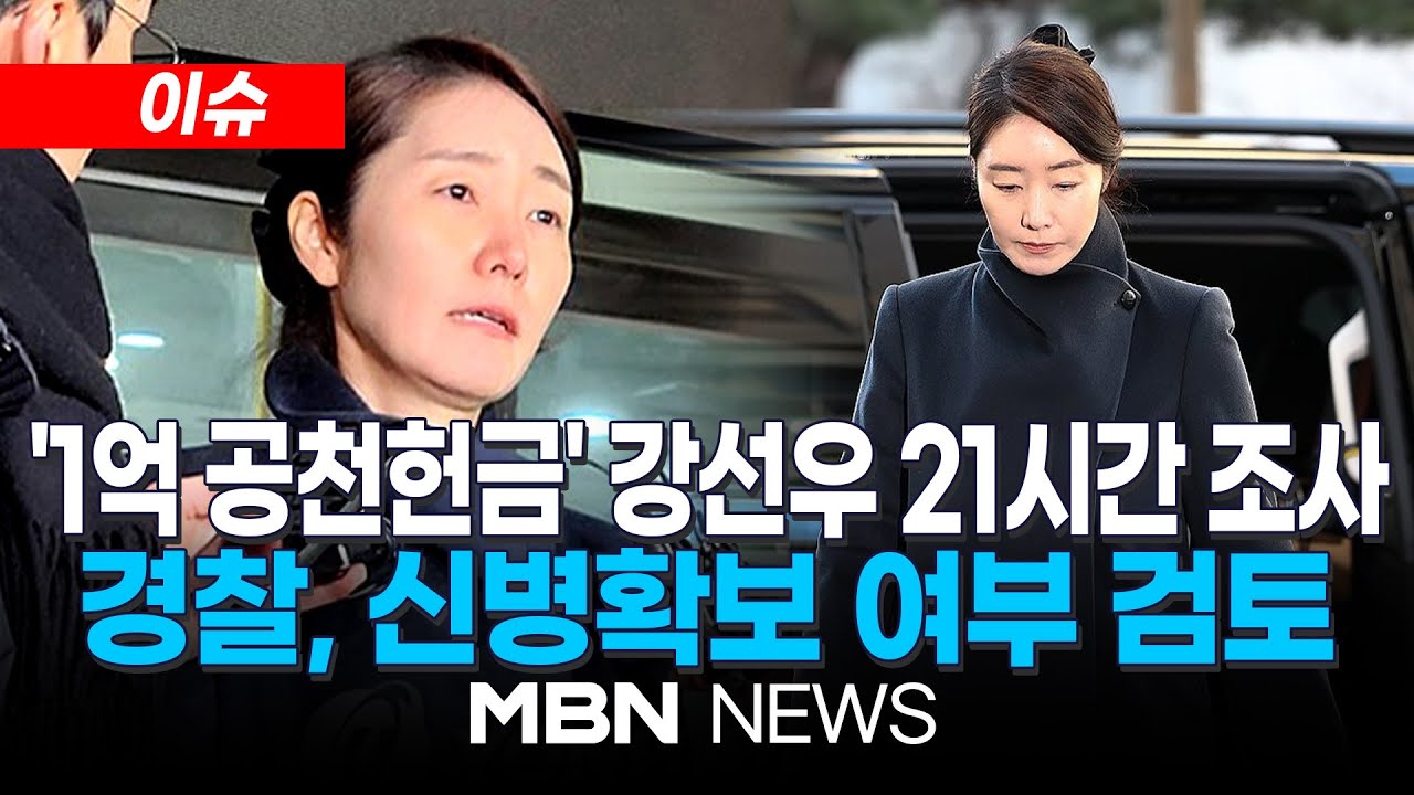 [이슈] '1억 공천헌금' 강선우, 21시간 밤샘조사 끝…영장 신청 검토 / 재소환 및 3자 대질조사 추진 가능성…강선우 “사실대로 최선 다해 조사받았다” | MBN NEWS