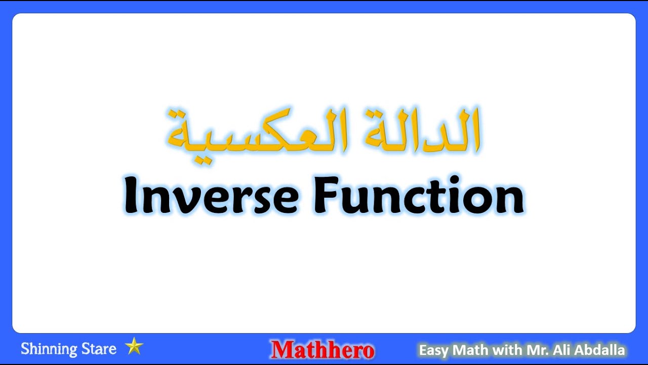 Inverse Function  طريقة سهلة لايجاد الدالة العكسية