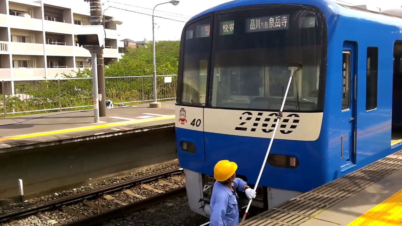 京急三崎口駅 2100型洗車