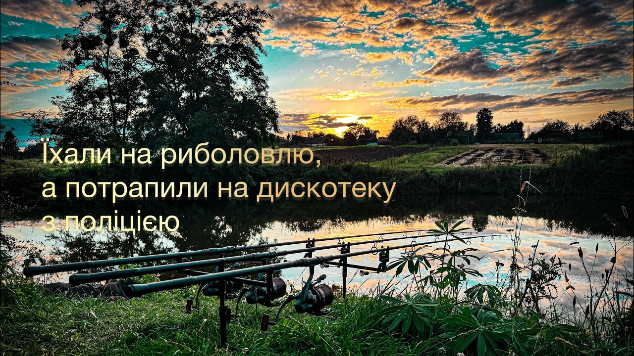 Планували риболовлю на сільському озері, а потрапили на дискотеку з поліцією 