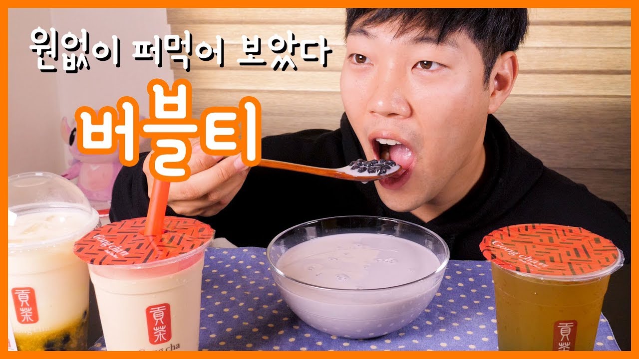 버블티 퍼먹는 리얼사운드 먹방 | Bubble Tea REAL SOUND