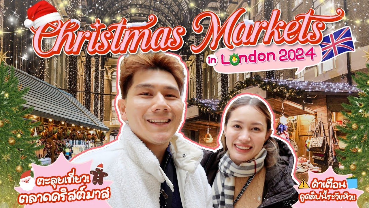 LONDON VLOG 2024 🇬🇧 เดินเที่ยว Christmas Market 5 ที่ที่ห้ามพลาด! พาชมแสงไฟคริสต์มาสสุดอลังการ!🎄🎅🏼❄️
