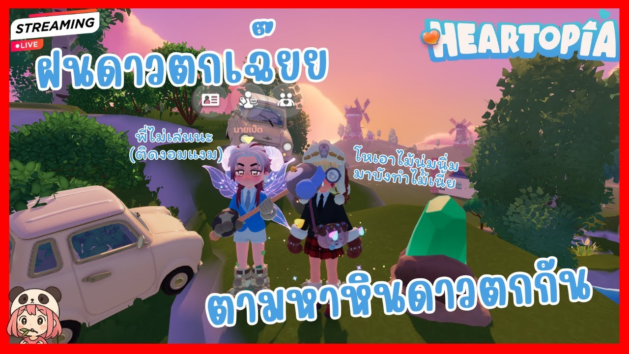 Week 2 ผีเสื้อ+ดอกไม้+นกน้ำแข็ง และจุดหินดาวตก 18.00-23.59 7 Feb 2026 ♥ Heartopia ♥