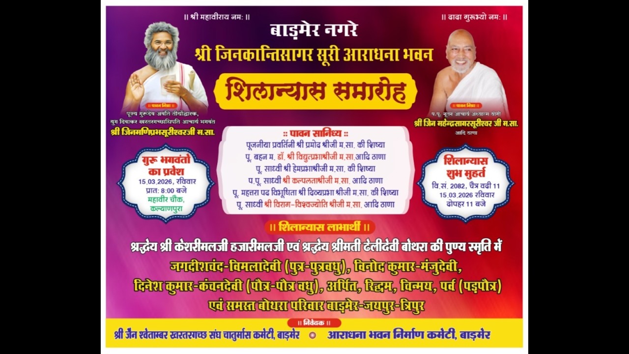 बाङमेरबाङमेर नगरे श्रीजिन कांतिसूरी आराधना भवन शिलान्यास समारोह गच्छाधिपती संघ नुतन आचार्य श्रमण