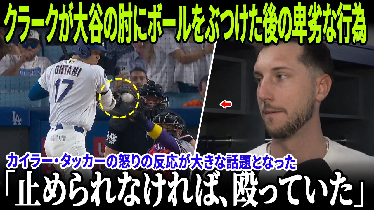 「一体何をしているんだ？」クラークが試合中に味方へ激怒しサンタナとの会話を遮断！大谷翔平が右腕に死球を受けた7回の衝撃真相が暴露され全米騒然！さらにカイル・タッカーの反応が検索ランキング1位に！