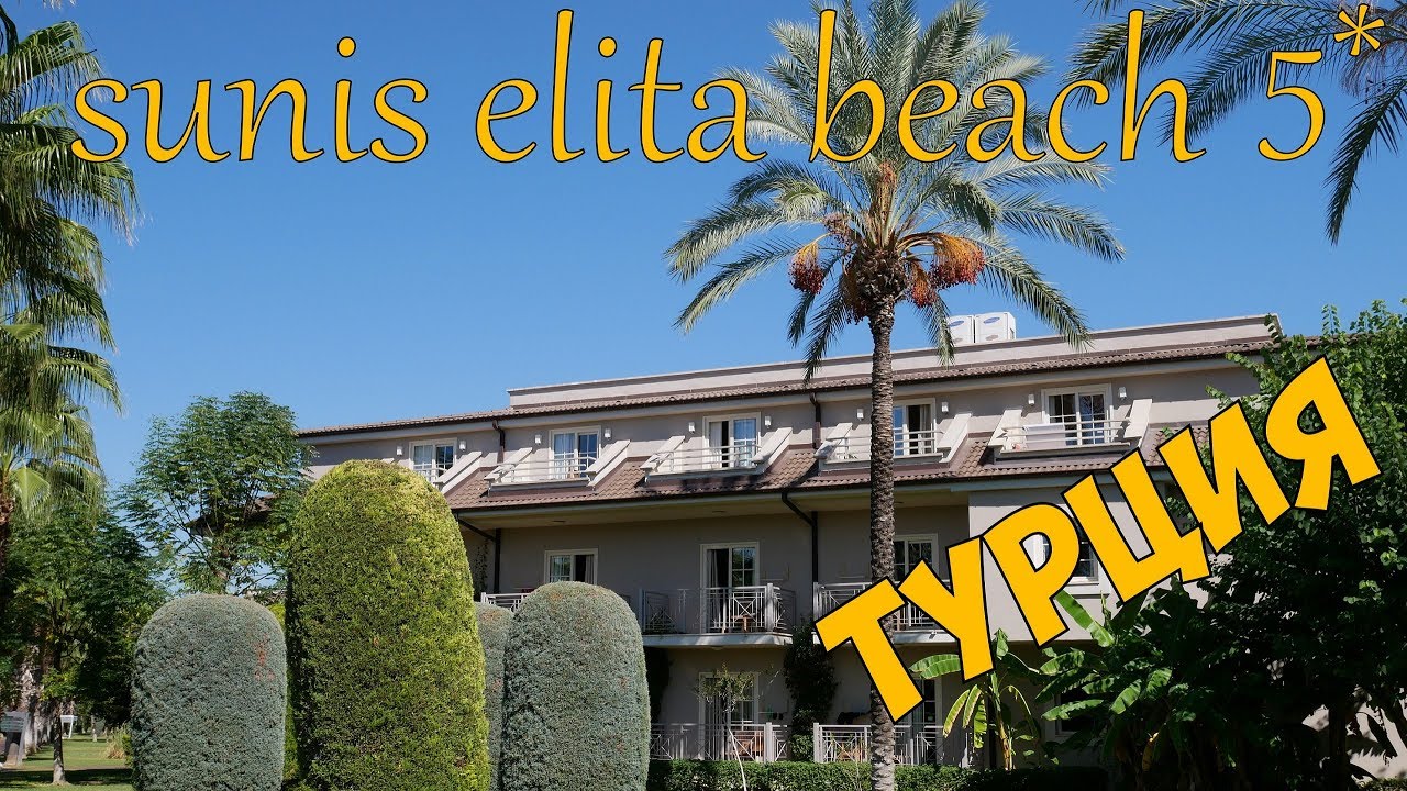 Обзор номера Sunis Elita Beach Resort 5*