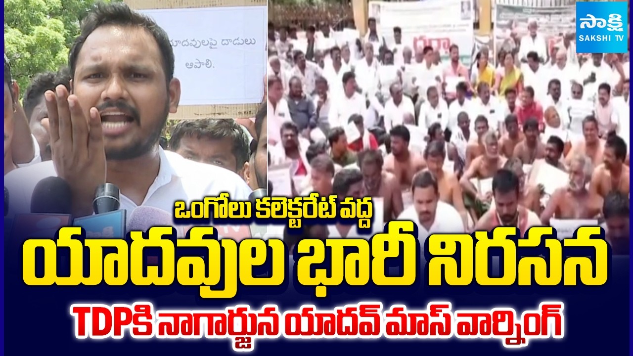 Nagarjuna Yadav about TDP Attack On Yadavs | Shepherds Protest at Ongole Collectorate | @SakshiTV