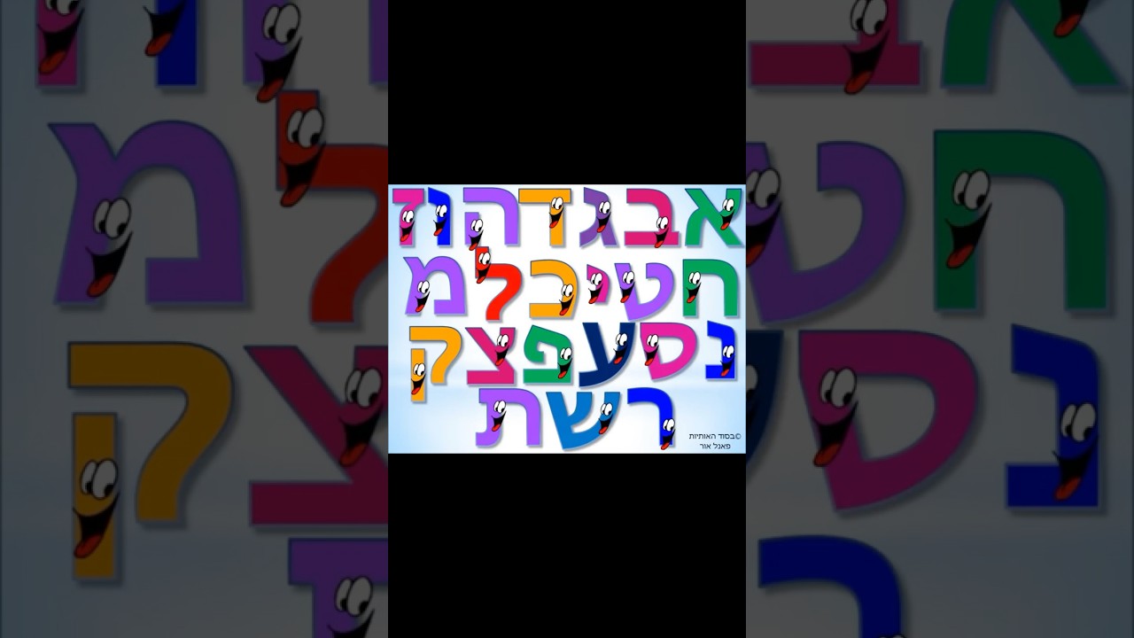 Master Hebrew - Alef Bet song