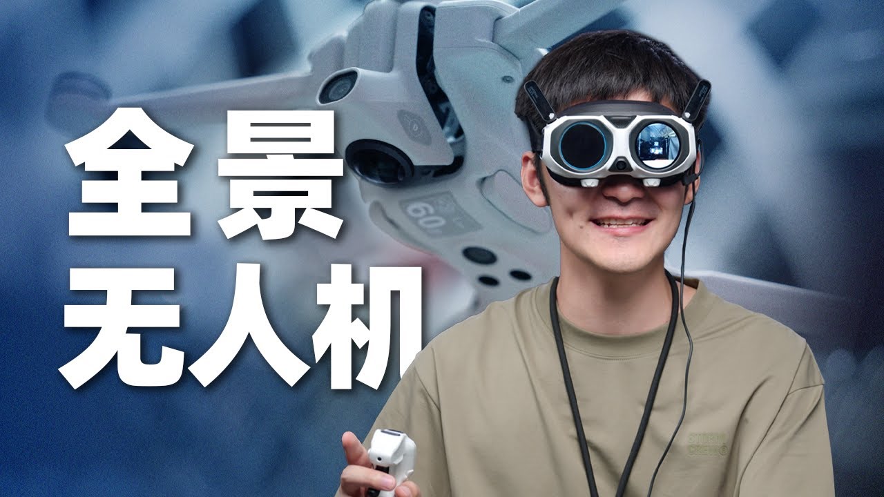 硬刚大疆，Insta360孵化的第一架无人机？