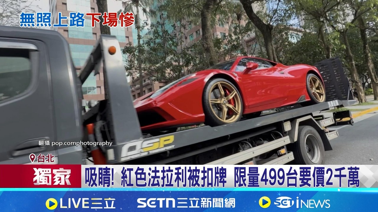 車主無照上路! 千萬法拉利超跑遭