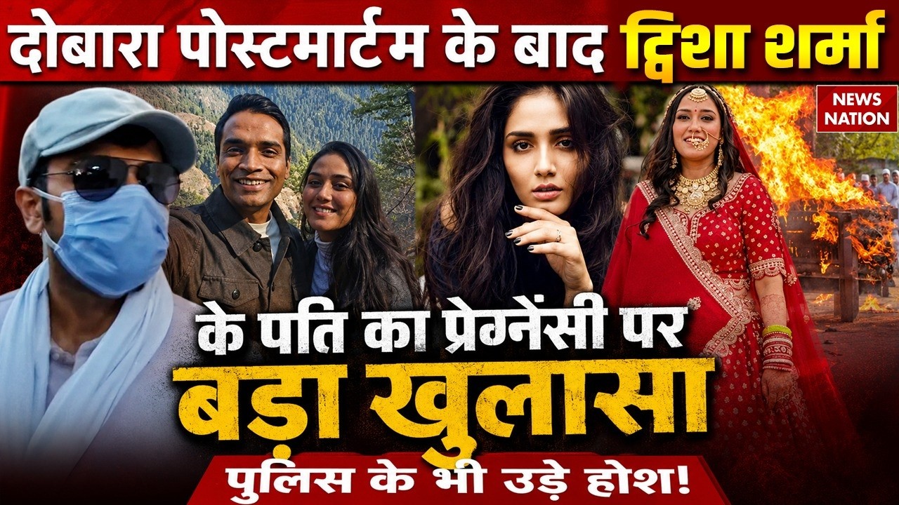 Twisha Sharma Death Case: दोबारा पोस्&zwj;टमार्टम के बाद ट्विशा के पति Samarth का Pregnancy पर खुलासा