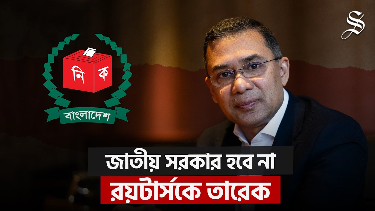 জামায়াতের জাতীয় সরকার প্রস্তাব প্রত্যাখ্যান বিএনপির, যা জানালেন তারেক রহমান