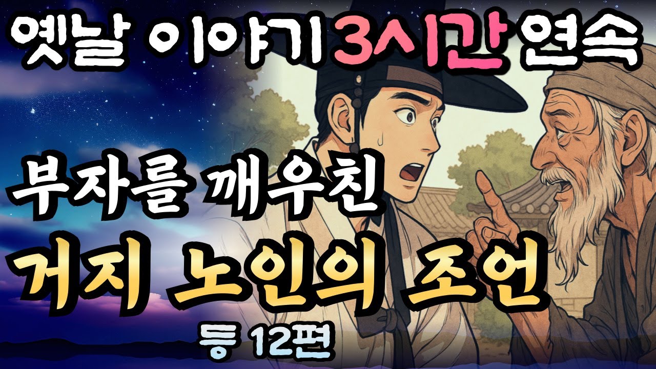 🌛듣다보면 꿀잠드는 3시간 연속 옛날이야기/ 거지 노인의 조언 등 12편 중간광고 없음/이야기,꿀잠,오디오북,옛날이야기,고전,야담,민담