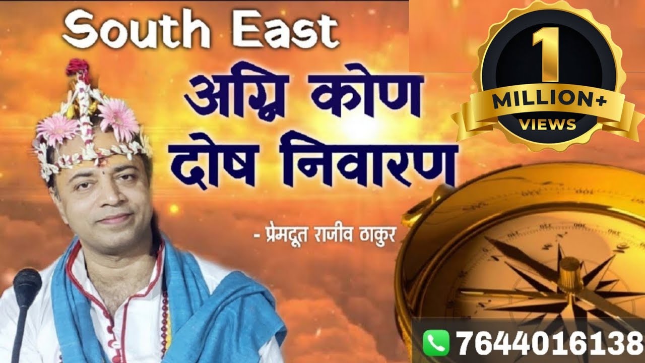 वास्तु दक्षिण-पूर्व,आग्नेय कोण के दोष को दूर कर कैसे बनाये 1M+ Premdoot #Rajeev Thakur #Agnikondosh