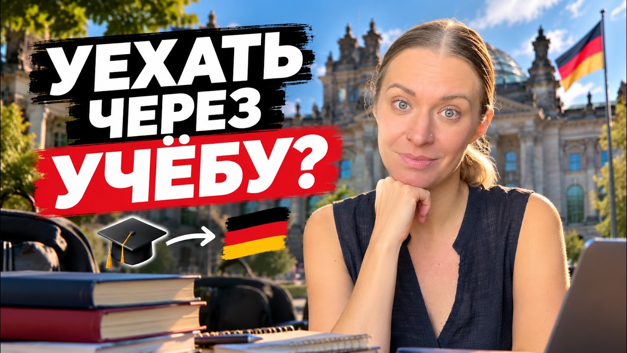 Как переехать в Германию через учёбу в 2026&ndash;2027 году? Пошаговый план