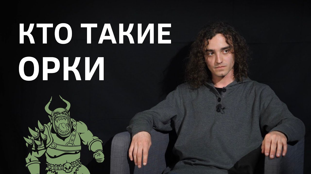 История расы от Толкина до Варкрафта. Кто такие орки? || Batushka ответит