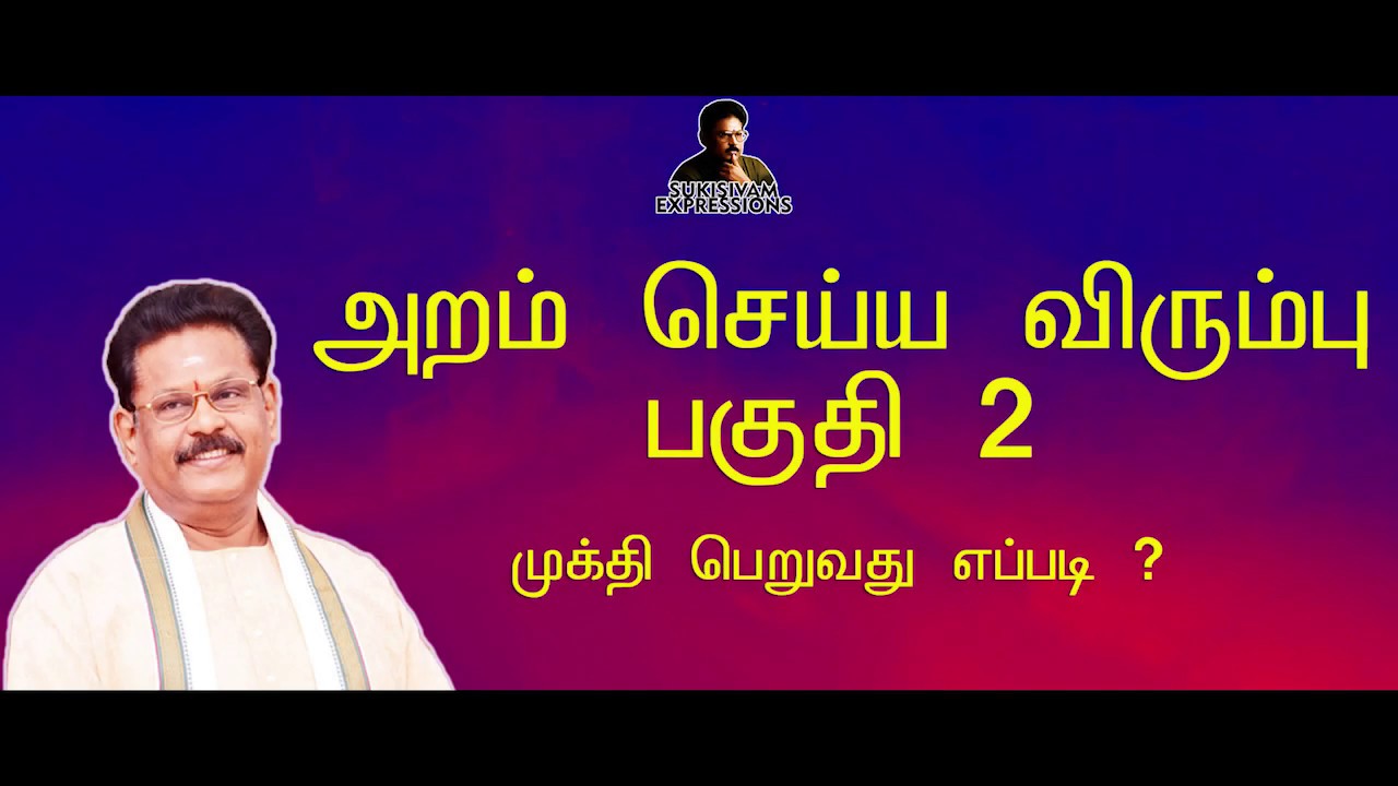 அறம் செய்ய விரும்பு - பகுதி  2 - சுகிசிவம் | ARAM SEIYA VIRUMBHU - SUKI SIVAM