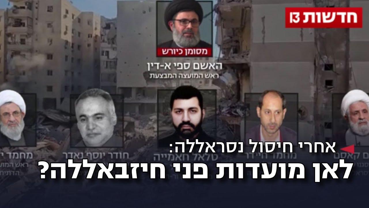 אחרי חיסול נסראללה: לאן מועדות פני חיזבאללה?