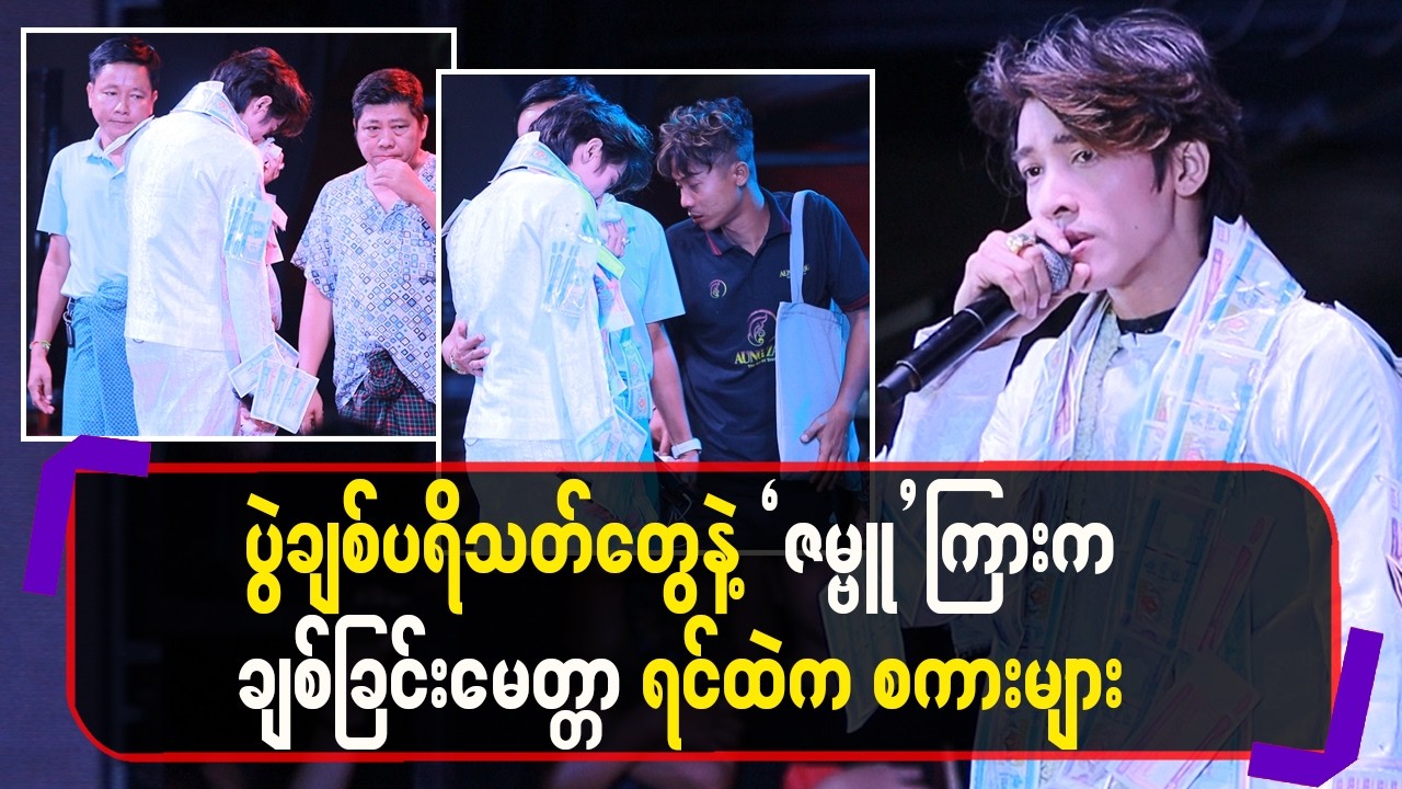 ပွဲချစ်ပရိသ-တ်တွေနဲ့”ဇမ္ဗူ”ကြားကချစ်ခြင်းမေတ္တာရင်ထဲကစကားများ