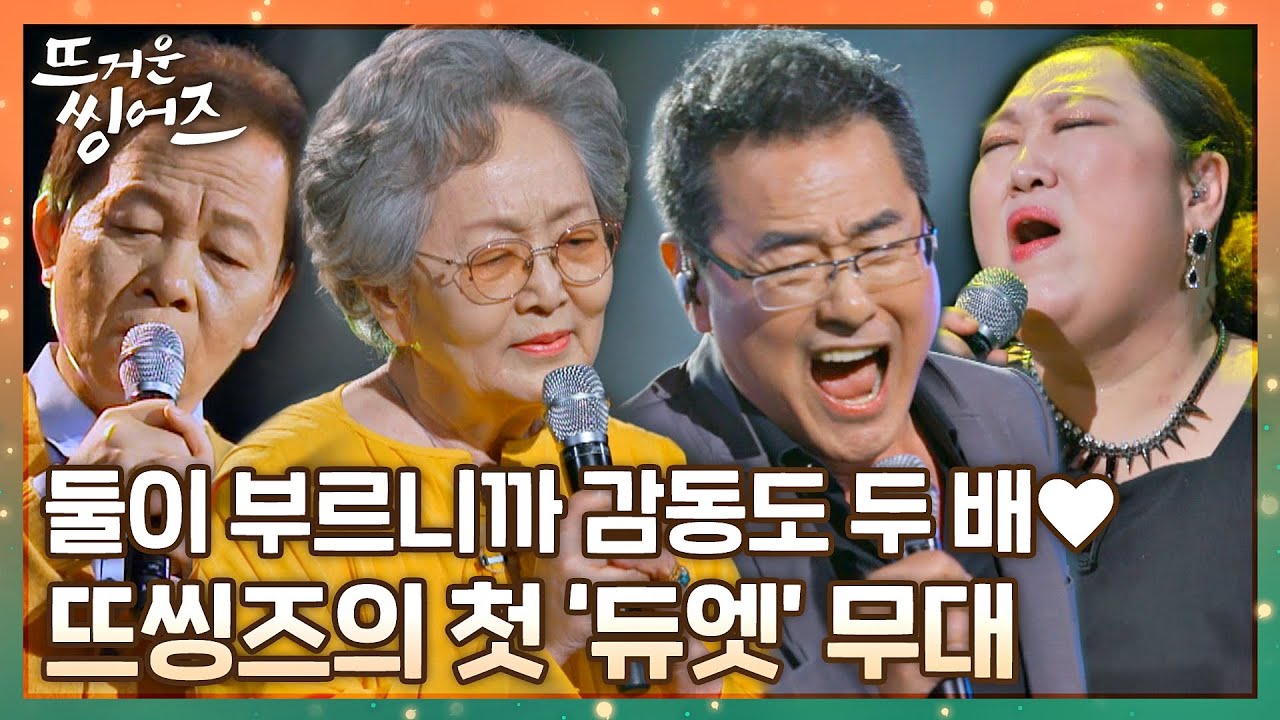 [#확끌립] 둘이라서 두 배 더 좋아(&acute;▽`ʃ♡ƪ) 첫 무대부터 성공적인 뜨씽즈의 듀엣 미션🎤 〈뜨거운 씽어즈(hotsingers)〉