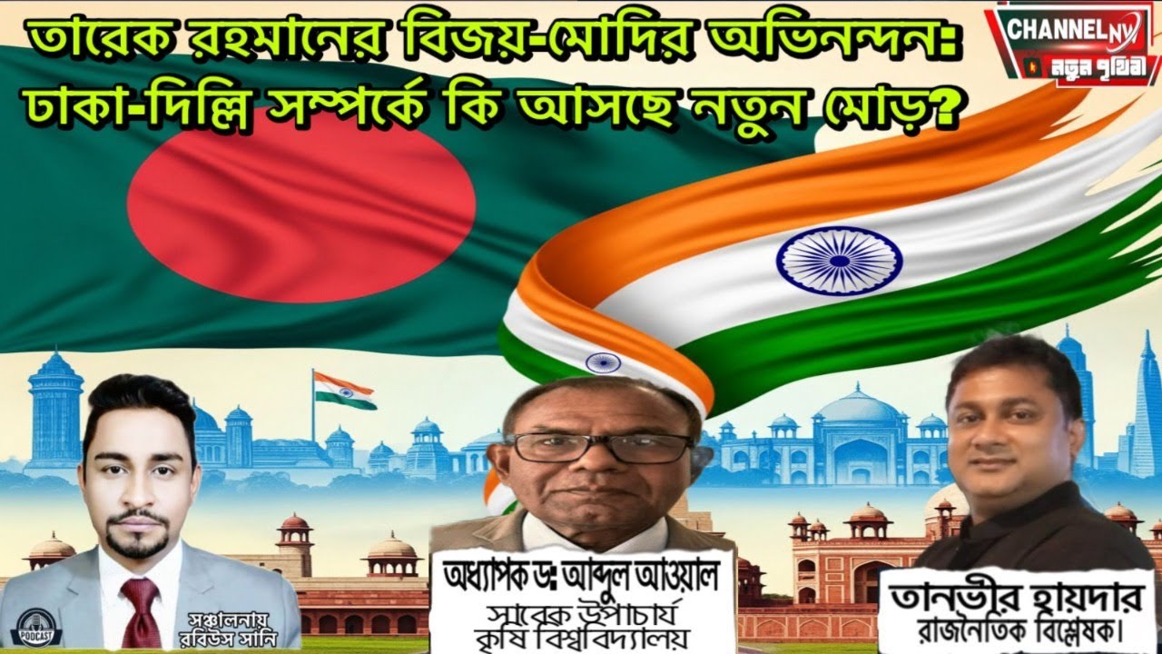 তারেক রহমানের বিজয়-মোদির অভিনন্দন: ঢাকা-দিল্লি সম্পর্কে কি আসছে নতুন মোড়?  📱