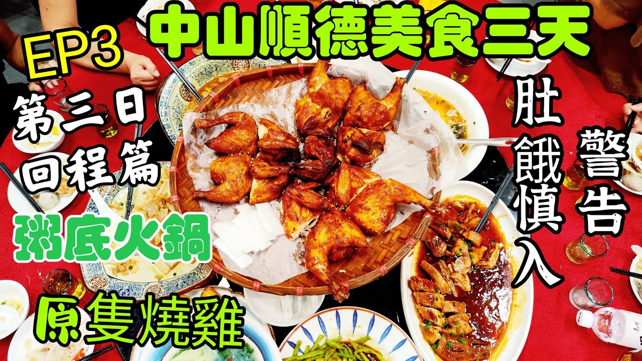 〈職人吹水〉EP3/性價比爆燈 第3日行程 順德中山三天美食之旅/酒店自助早餐 容桂漁人碼頭/順德牛乳粥底火鍋/下午茶雙皮奶/陳村花卉世界/手揸雞+順德無骨魚四味宴宴/@singsingkitchen