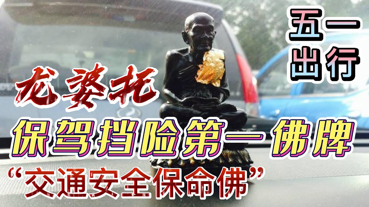 龙婆托，保驾挡险第一佛牌，&ldquo;泰国交通安全保命佛&rdquo;，五一出行必备佛牌
